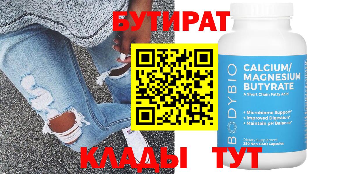 БУТИРАТ Butirat Новотроицк