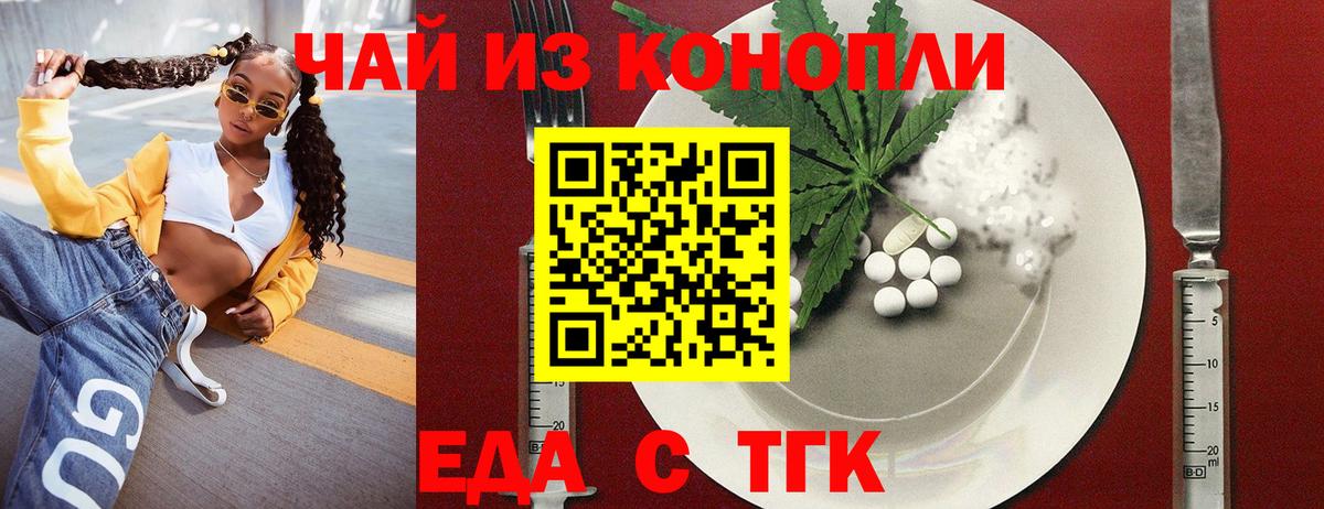 Еда ТГК марихуана  Вход с VPN  Новотроицк 