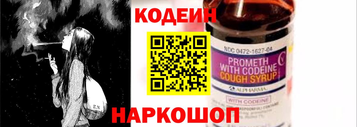 Codein напиток Lean (лин) Новотроицк
