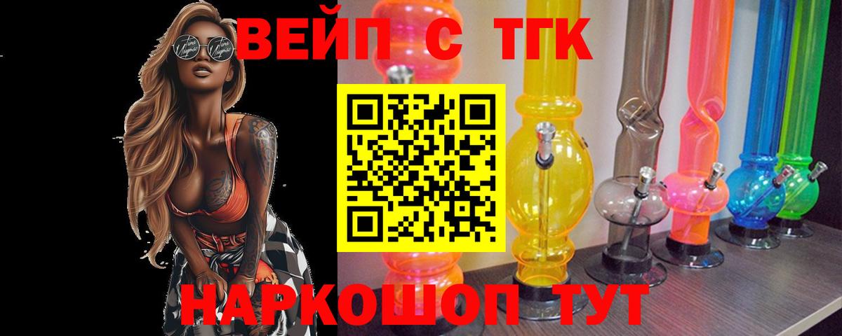ТГК вейп с тгк Новотроицк